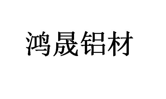 鸿晟铝材