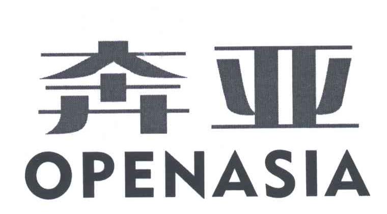 奔亚 OPENASIA
