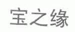 宝之缘