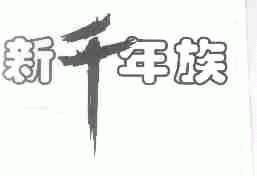 新千年族