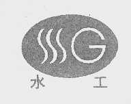 水工