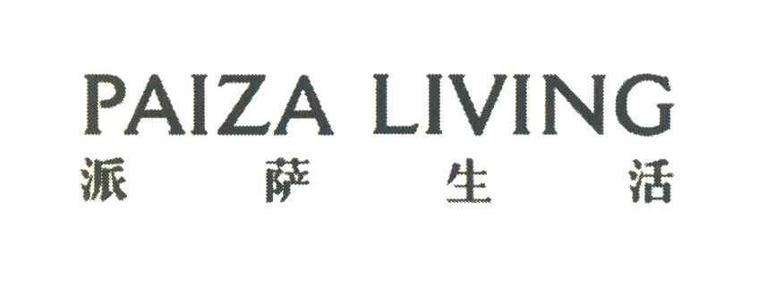 派萨生活 PAIZA LIVING