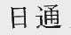 日通