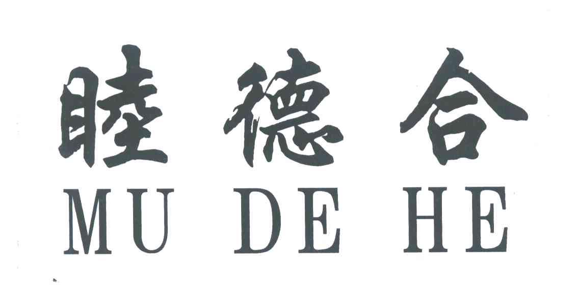 睦德合
