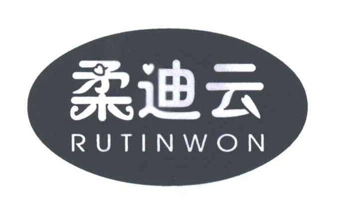 柔迪云