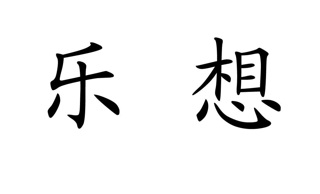 乐想