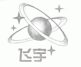 飞宇