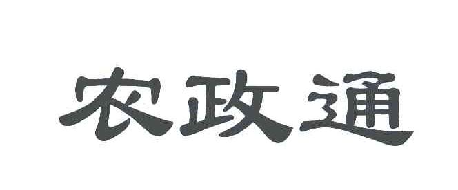 农政通