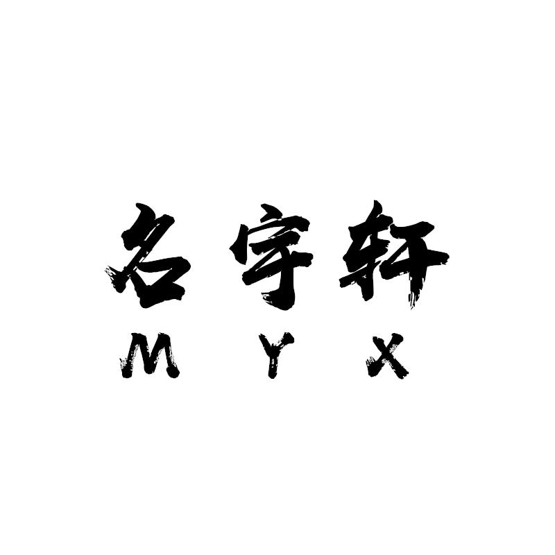名宇轩 MYX