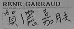 贺侬嘉肤    RENE GARRAUD