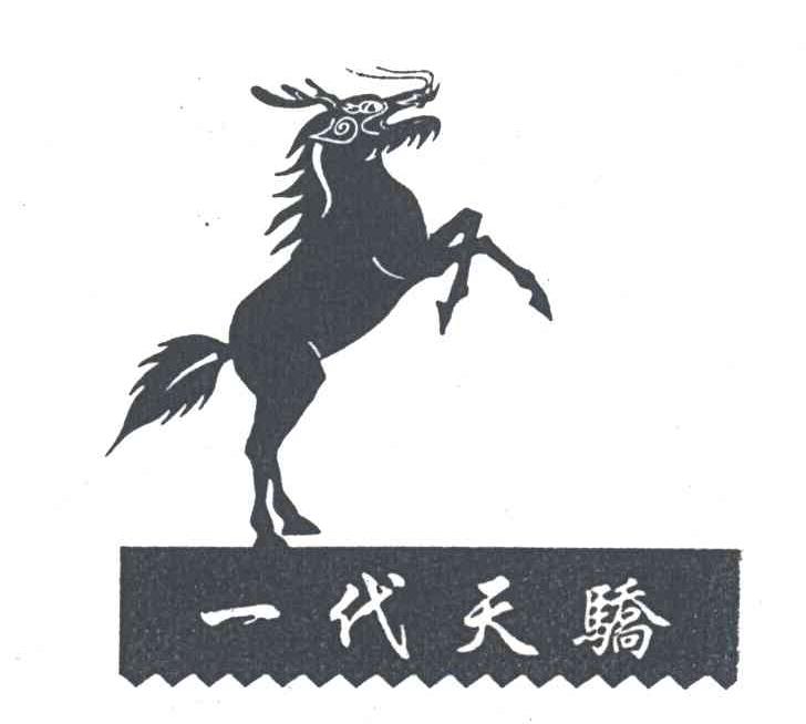 一代天骄