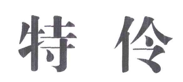特伶