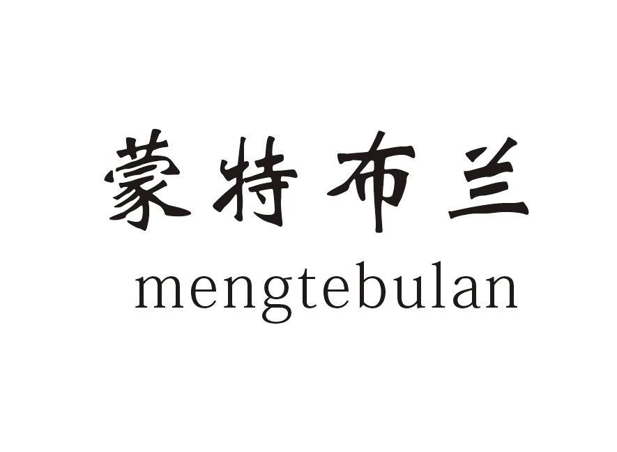 蒙特布兰
