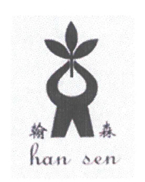 翰森