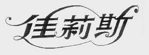 佳莉斯