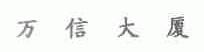 万信