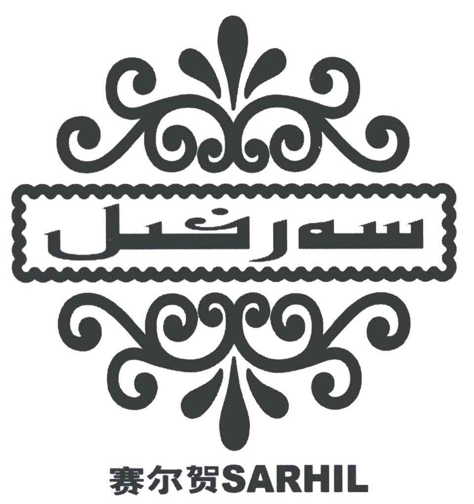 赛尔贺;SARHIL