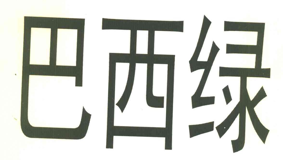 巴西绿