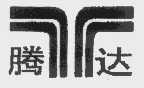 腾达