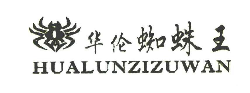 华伦蜘蛛王 HUALUNZIZUWAN