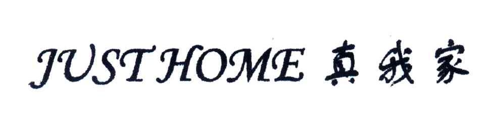 真我家;JUST HOME