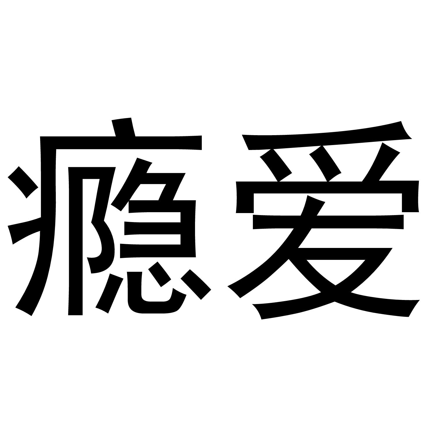 瘾爱