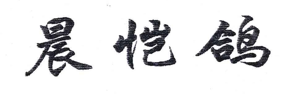晨恺鸽