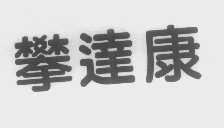 攀达康
