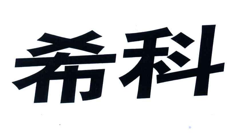 希科