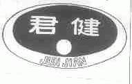 君健