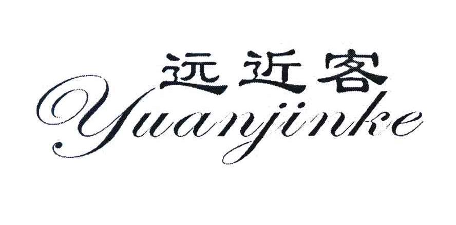 远近客