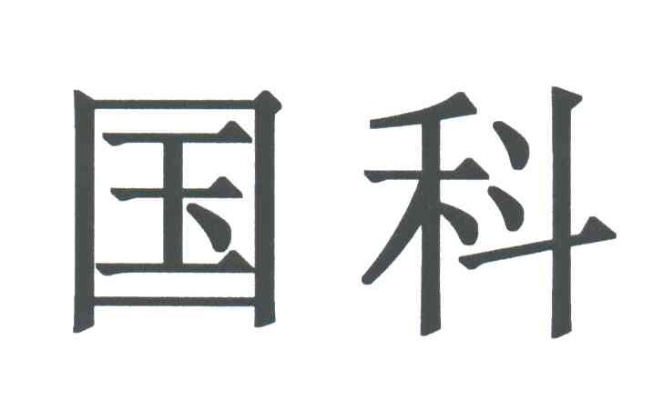 国科