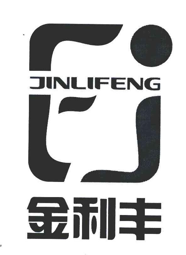 金利丰