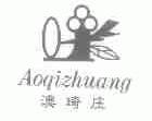澳琦庄