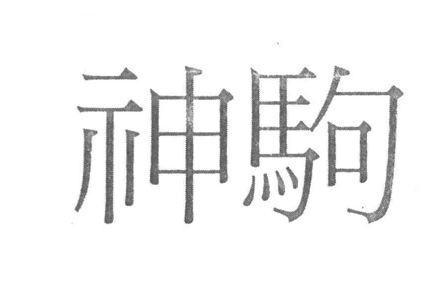 神驹