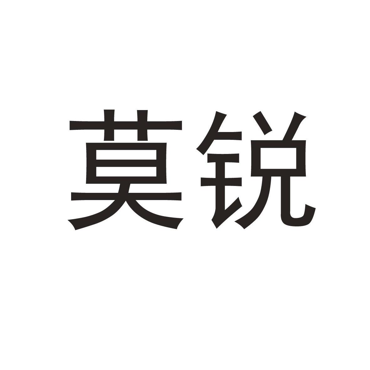 莫锐