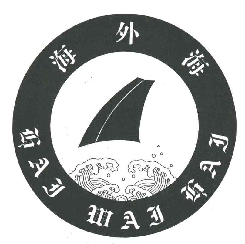 海外海