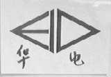 华电
