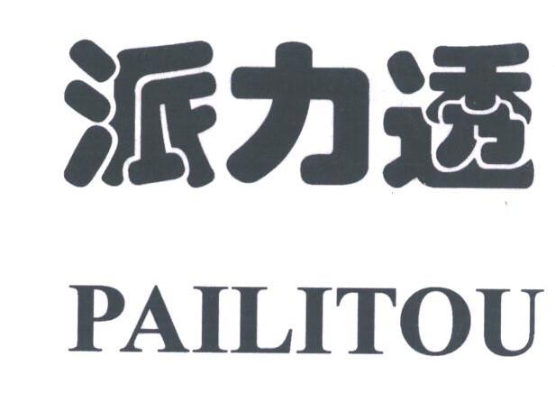 派力透