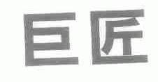 巨匠