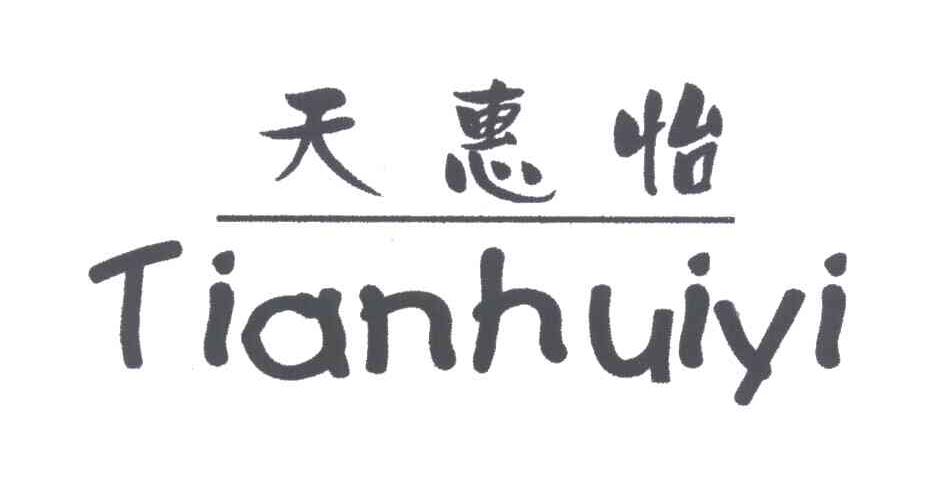天惠怡
