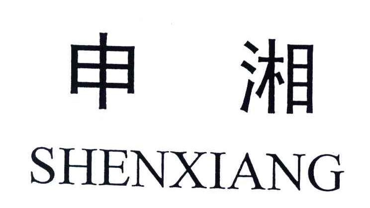 申湘