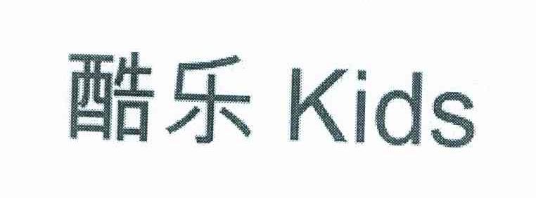 酷乐 KIDS