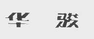 华骏