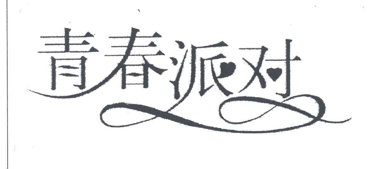 青春派对