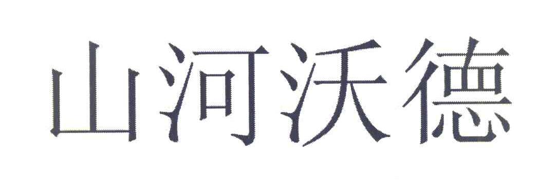 山河沃德