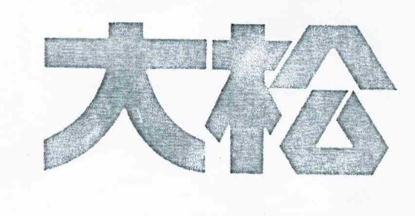 大松