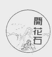开花石