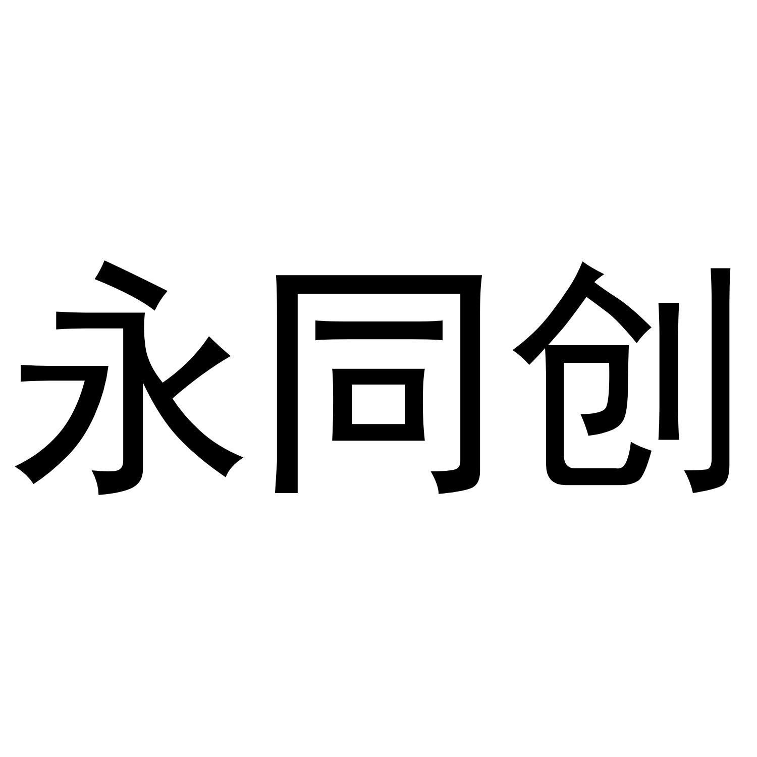 永同创