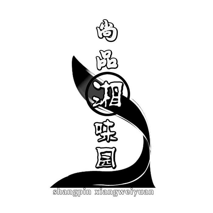 尚品湘味园